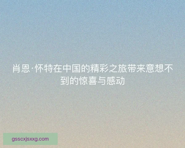 肖恩·怀特在中国的精彩之旅带来意想不到的惊喜与感动